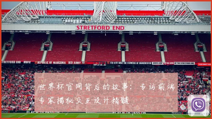 世界杯官网背后的故事：专访前端专家揭秘交互设计精髓