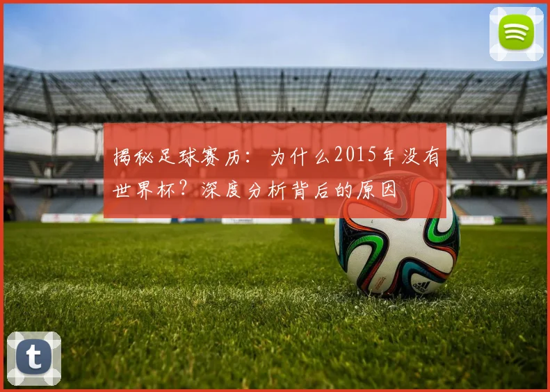 揭秘足球赛历：为什么2015年没有世界杯？深度分析背后的原因