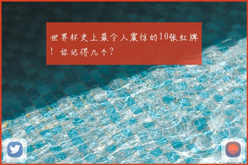 世界杯史上最令人震惊的10张红牌!你记得几个?