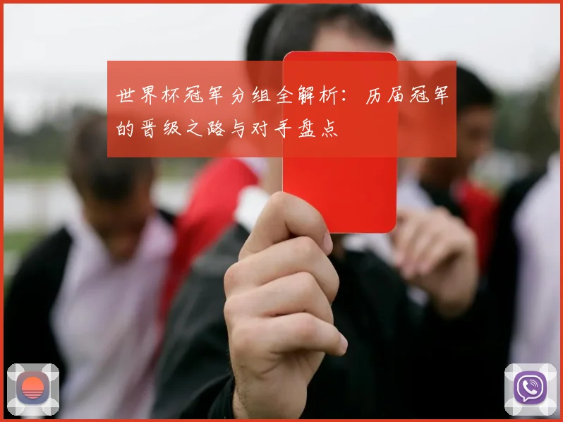 世界杯冠军分组全解析：历届冠军的晋级之路与对手盘点