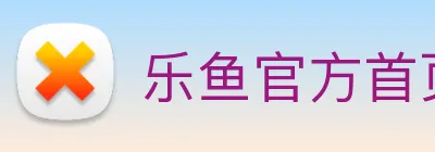 乐鱼官方首页入口 logo